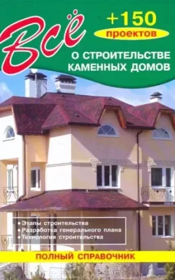 Все о строительстве каменных домов - Рыженко В., knyga