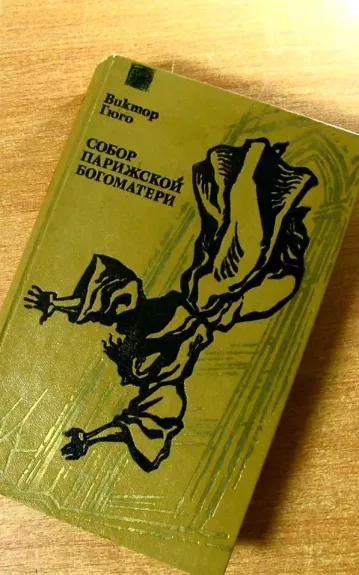 Собор Парижской богоматери