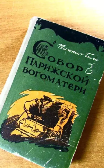 Собор Парижской Богоматери