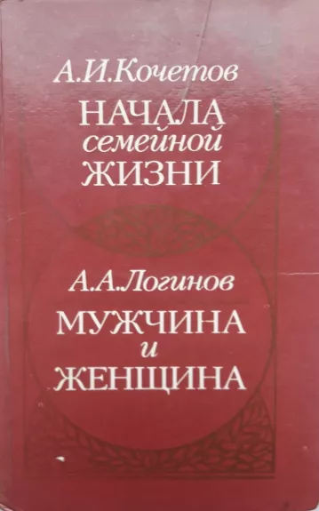 Nachala semejnoj zhizni. Muzhchina i zhenshina - Autorių Kolektyvas, knyga