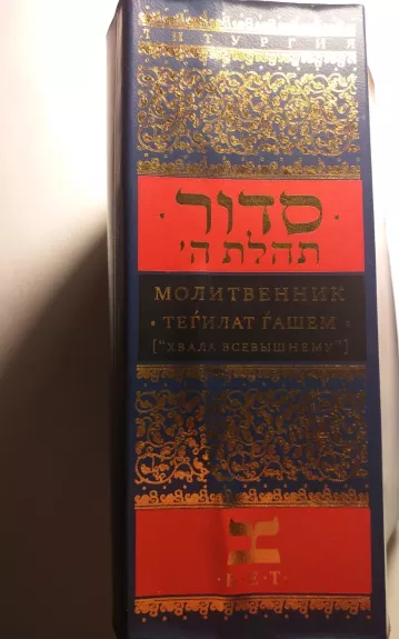 Žydų maldaknygė Tegilat Gashem - Autorių Kolektyvas, knyga 1