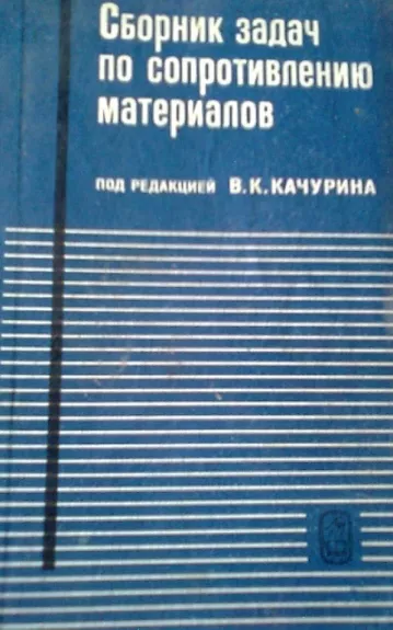 Medžiagų atsparumo uždavinių rinkinys (rusų k.)