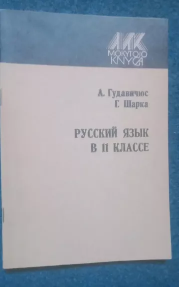 ruskij jazik v 11 klase - Aloyzas Gudavičius, knyga