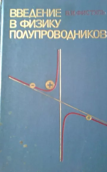 Puslaidininkių fizikos įvadas (rusų k.) - V.I. Fistul, knyga
