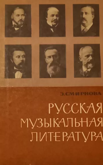 Rusų muzikinė literatūra - Esfirė Smirnova, knyga