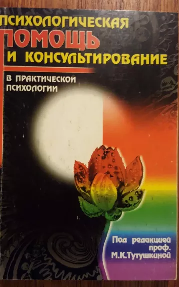 Psichologičeskaja pomošč i konsultirovanije - M.K. Tutuškina, knyga 1