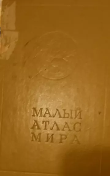 Mažasis pasaulio atlasas (Malyy atlas mira) - Autorių Kolektyvas, knyga