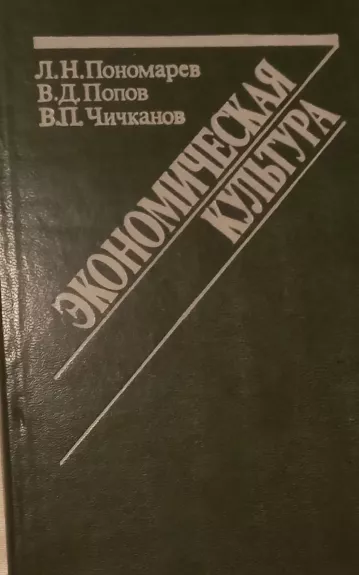Ekonominė kultūra (Ekonomicheskaya kyl'tura) - L. N. Ponomarev, V. D. Popov, V. P. Čičkanov, knyga