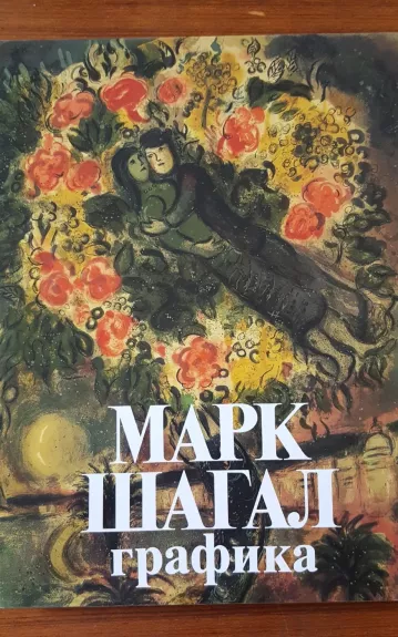 Marc Chagall. Grafika - Autorių Kolektyvas, knyga 1