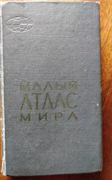 Malyj atlas mira - Autorių Kolektyvas, knyga 1