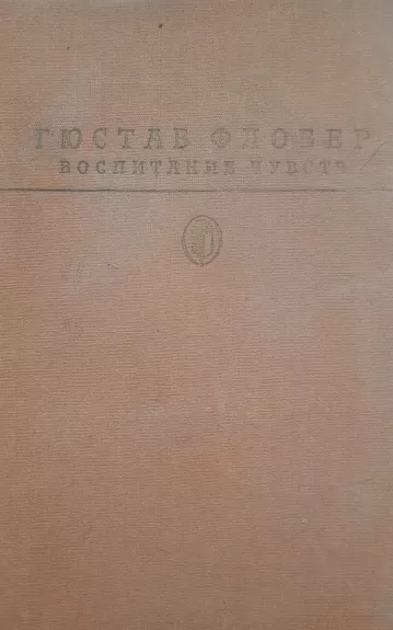 Vospitanie chuvstv - Gyustav Flober, knyga