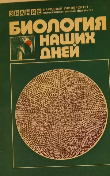 Biologiya nashikh dney