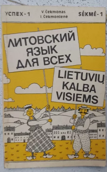 Lietuvių kalba visiems.- Litovskij jazyk dlia vsech - V. Čekmonas, knyga 1