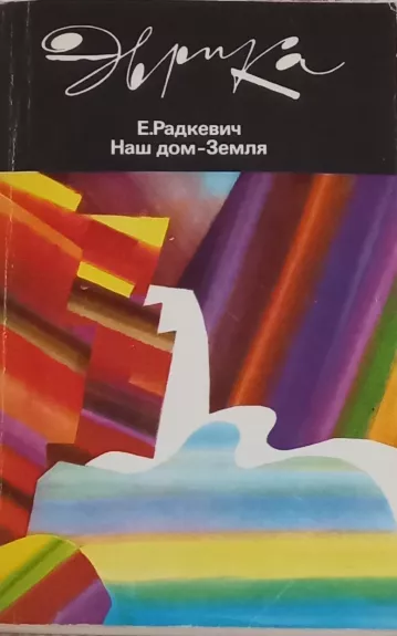 Mūsų namai yra Žemė (Nash dom - Zemlya)