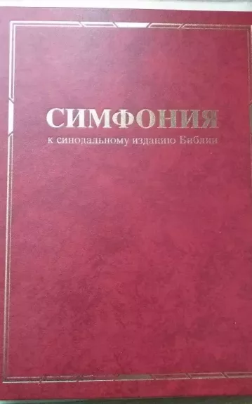 Sinodinio Biblijos vertimo konkordancija (Simfonija)