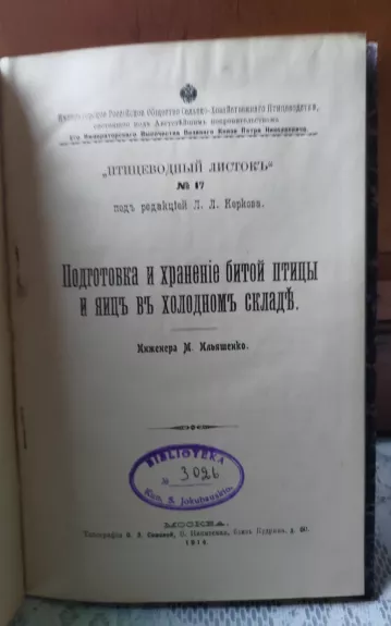 Подготовка и хранение битой птицы и яиць в холодном складе