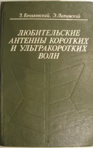 Liubitelskije anteni korotkih i ultrakorotkih voln - Zigmund Benkovskij, knyga