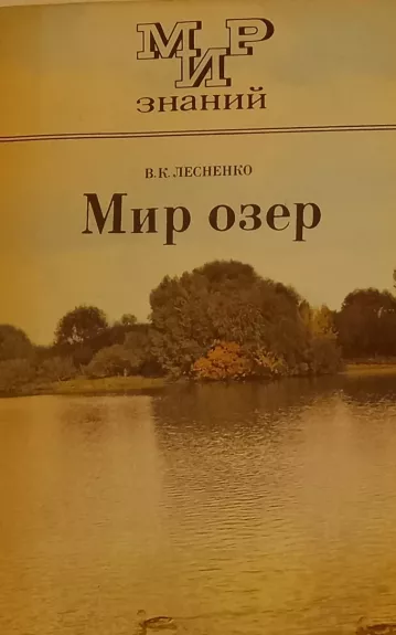 Mir ozer - V. K. Lesnenko, knyga