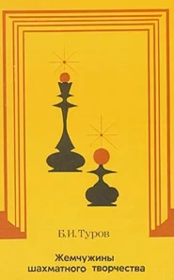 Žemčiužini šachmatnogo tvorčestva - Boris Turov, knyga