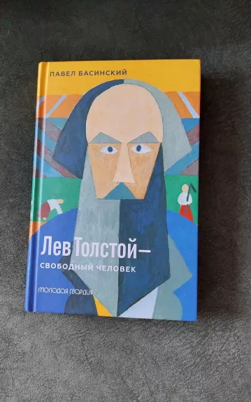 Tolstoj - svobodnyj chelovek - Pavel Basinskij, knyga