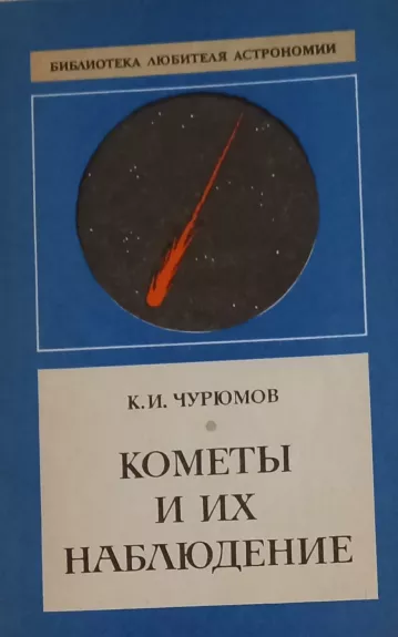Komety i ikh nablyudeniye