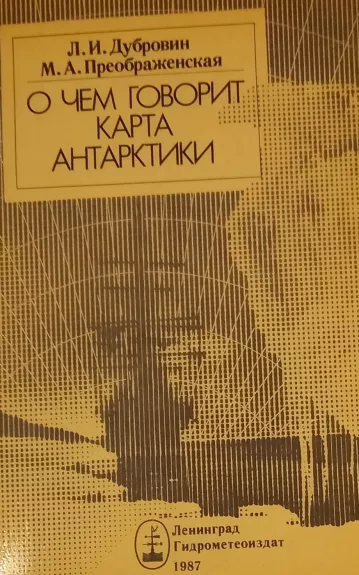 O chem govorit kart Antarktiki - L. I. Dubrovin, M.A. Preobraženskaya, knyga