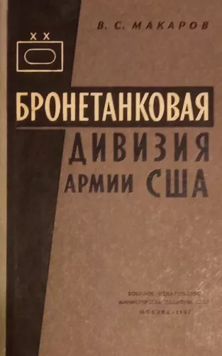 Bronetankovaya diviziya armii SSHA - V. S. Makarov, knyga