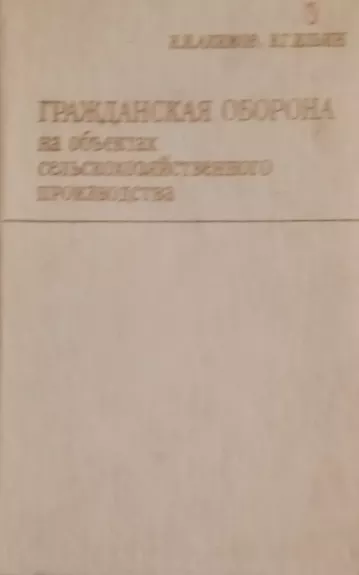 Grazhdanskaya oborona na ob"yektakh sel'skokhozyaystvennogo proizvodstva