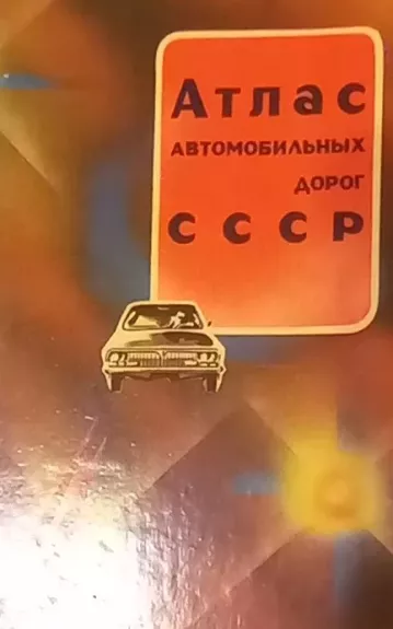 Atlas avtomobil'nykh dorog SSSR - Autorių Kolektyvas, knyga
