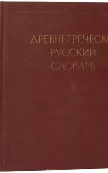 Senosios graikų - rusų kalbų žodynas
