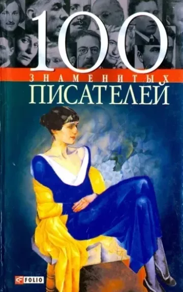 100 znamenytih pisatelei