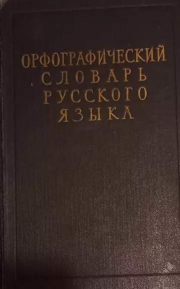 Orfograficheskiy slovar' russkogo yazyka - Institut yazykoznaniya, knyga