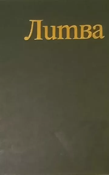 Litva - kratkaya entsiklopediya