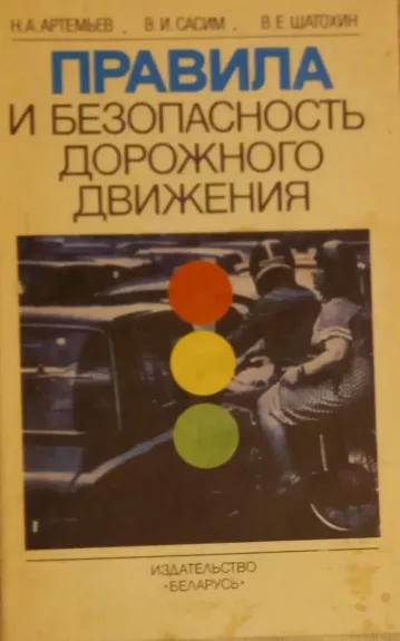 Pravila i bezopasnost' dorozhnogo dvizheniya