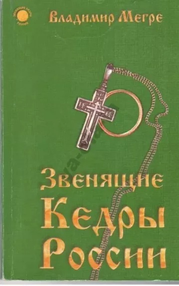 Zveniaščije kedry Rosiji - Vladimir Megre, knyga