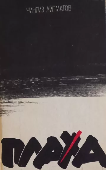 Plakha - Čingizas Aitmatovas, knyga