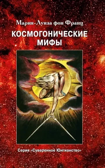 Creation myths - Marie-Louise von Franz, knyga 1