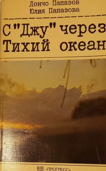 S "Dzhu" cherez Tikhiy okean - Dončo Papazov, Julija Papazova, knyga