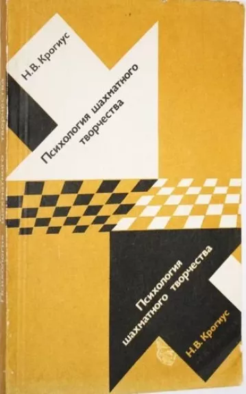 Psichologija šachmatnovo tvorčestvo - Nikolajus Krogijus, knyga