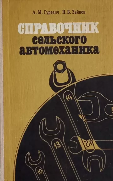 Spravochnik sel'skogo avtomekhanika - A. M. Gurevich, N. V. Zaycev, knyga