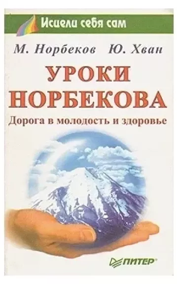 Uroki Norbekova - Jurij Xvan, knyga