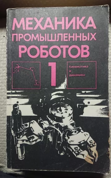 Pramoninių robotų mechanika - E. Vorobjov, knyga 1