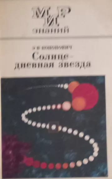 Solntse - dnevnaya zvezda - E. Kononovič, knyga