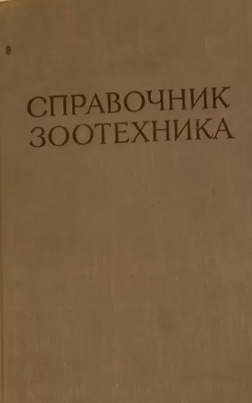Spravochnik zootekhnika - G. N. Dobrochotov, knyga
