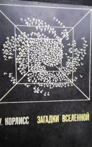 Загадки Вселенной