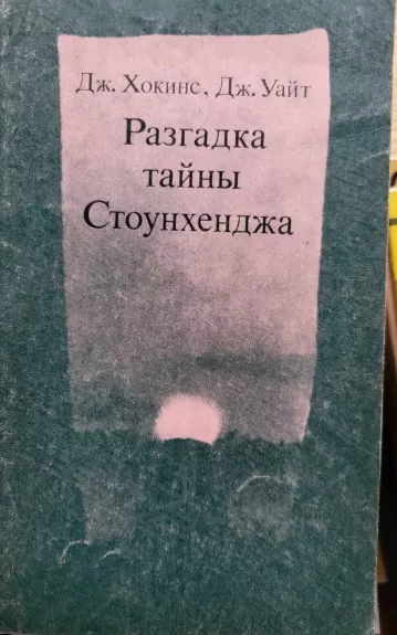 Расгадка тайны Стоунхенджа
