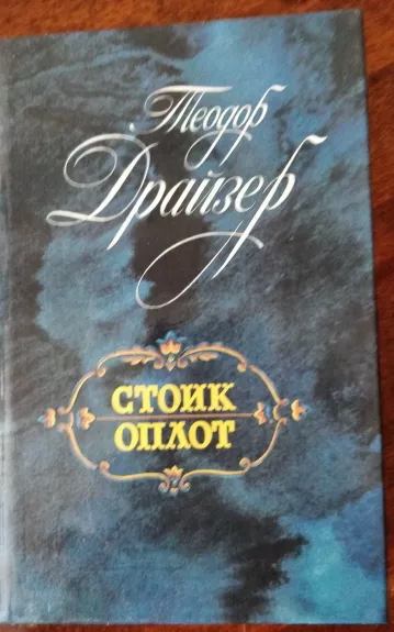 Stoik. Oplot - Teodoras Dreizeris, knyga 1