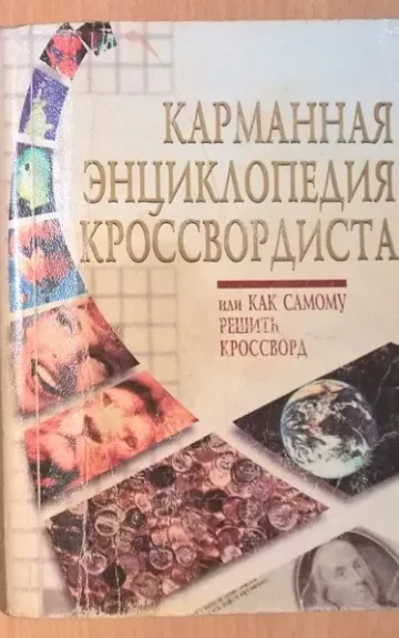 Kryžiažodžių sprendėjo kišeninė enciklopedija (rusų k.)