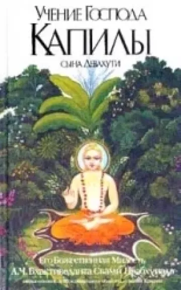 Učenije gospoda Kapili - A. C. Bhaktivedanta Swami Prabhupada, knyga