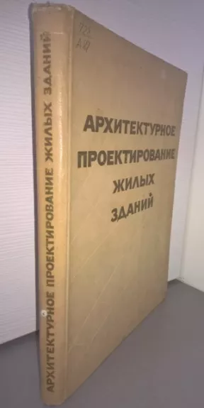 Gyvenamųjų pastatų architektūrinis projektavimas (rusų k.)